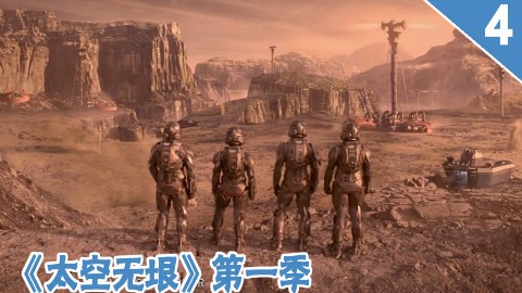 【长工】神秘物质惊现太空站 数万人面临危险《太空无垠》第一季 第4期